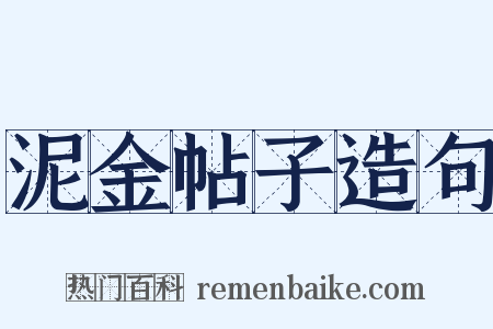 泥金帖子造句是什么意思的图片